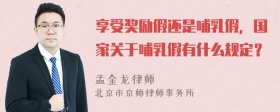 享受奖励假还是哺乳假，国家关于哺乳假有什么规定？