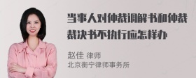 当事人对仲裁调解书和仲裁裁决书不执行应怎样办