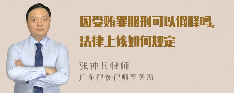 因受贿罪服刑可以假释吗,法律上该如何规定