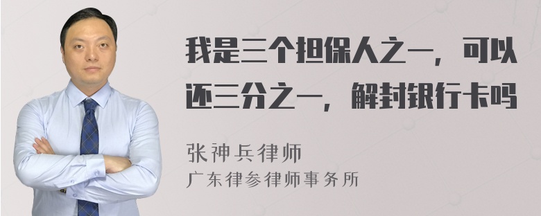 我是三个担保人之一，可以还三分之一，解封银行卡吗