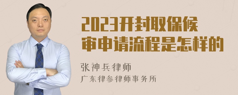 2023开封取保候审申请流程是怎样的