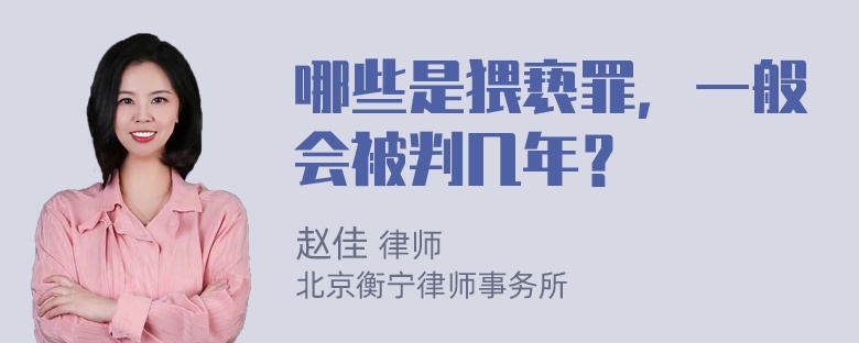 哪些是猥亵罪，一般会被判几年？