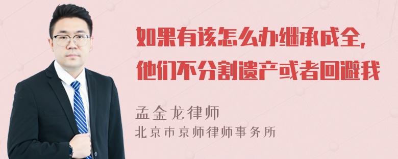 如果有该怎么办继承成全，他们不分割遗产或者回避我