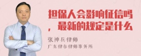 担保人会影响征信吗，最新的规定是什么