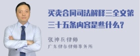 买卖合同司法解释三全文第三十五条内容是些什么？