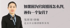 如果因为穷离婚该怎么判，还有一个女儿？