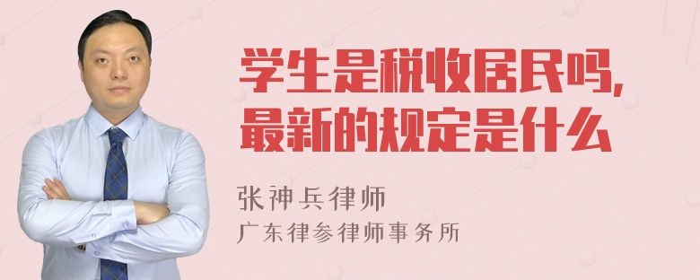 学生是税收居民吗，最新的规定是什么