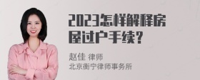 2023怎样解释房屋过户手续？