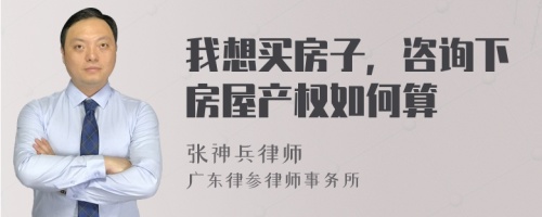 我想买房子，咨询下房屋产权如何算