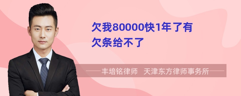 欠我80000快1年了有欠条给不了