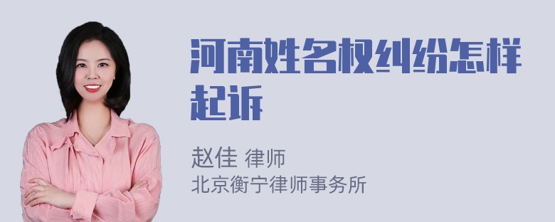 河南姓名权纠纷怎样起诉