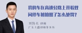 我的车在高速公路上开着双闪停车被拍照了怎么处罚？