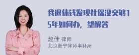 我退休钱发现社保没交够15年如何办，望解答