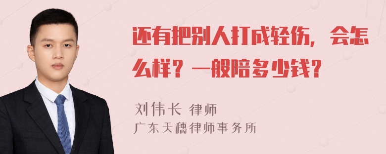 还有把别人打成轻伤，会怎么样？一般陪多少钱？