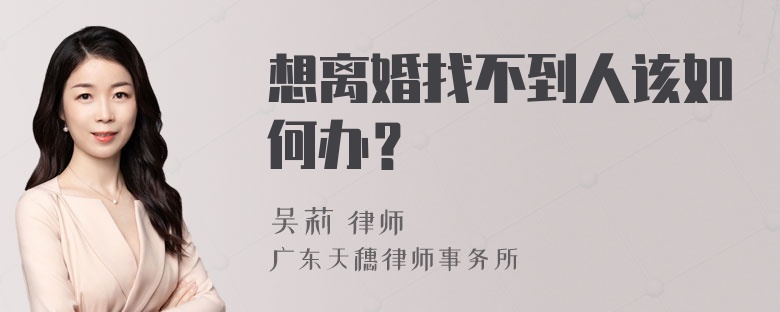 想离婚找不到人该如何办？