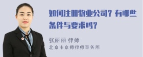 如何注册物业公司？有哪些条件与要求吗？