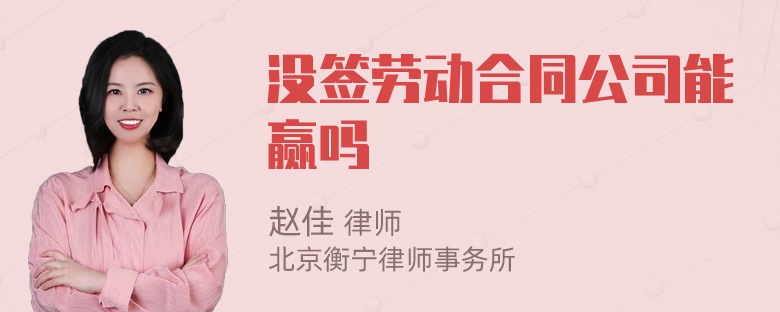 没签劳动合同公司能赢吗