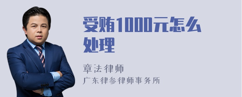 受贿1000元怎么处理