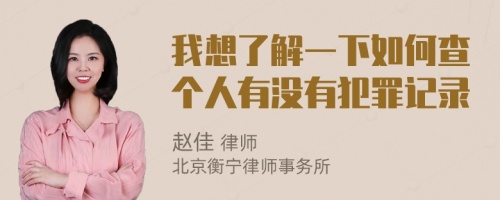 我想了解一下如何查个人有没有犯罪记录