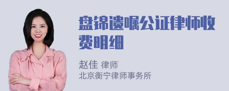 盘锦遗嘱公证律师收费明细