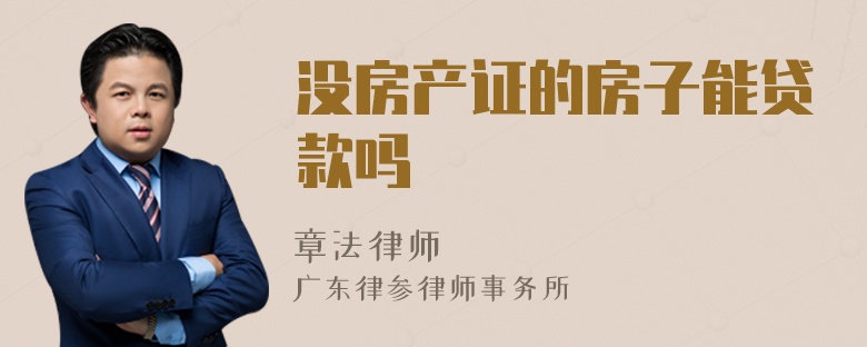 没房产证的房子能贷款吗