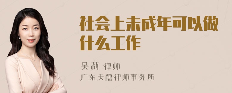 社会上未成年可以做什么工作