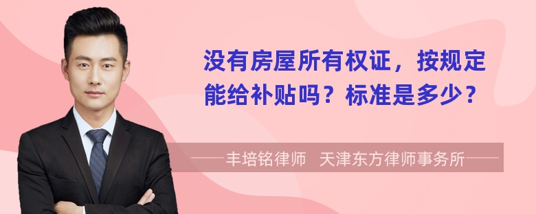 没有房屋所有权证，按规定能给补贴吗？标准是多少？