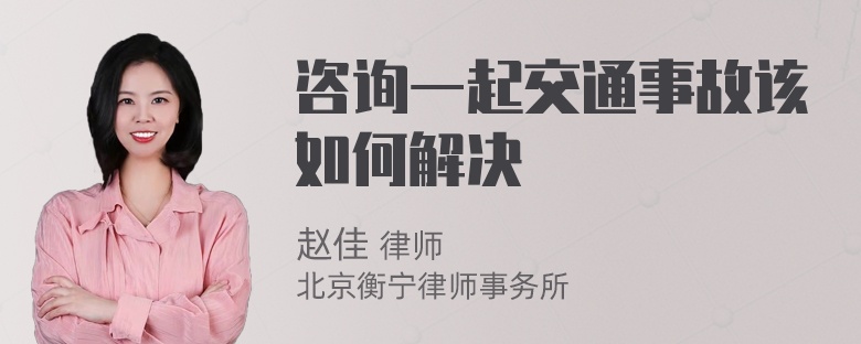 咨询一起交通事故该如何解决