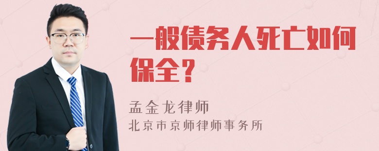 一般债务人死亡如何保全？