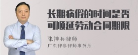 长期病假的时间是否可顺延劳动合同期限