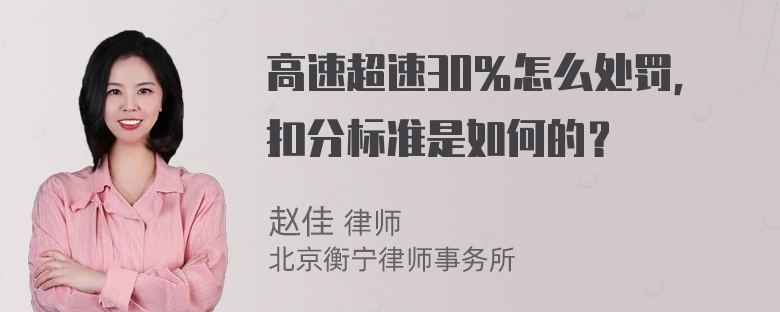 高速超速30％怎么处罚，扣分标准是如何的？