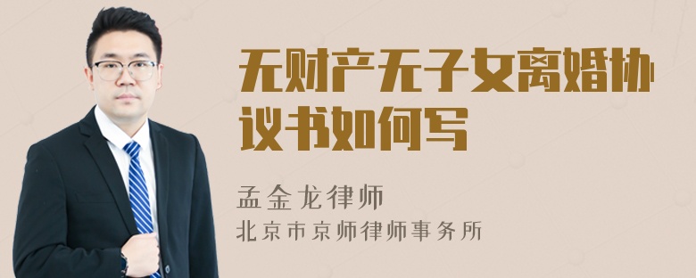 无财产无子女离婚协议书如何写