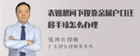 表姐想问下投靠亲属户口迁移手续怎么办理