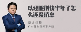 以经服刑快半年了怎么还没消息