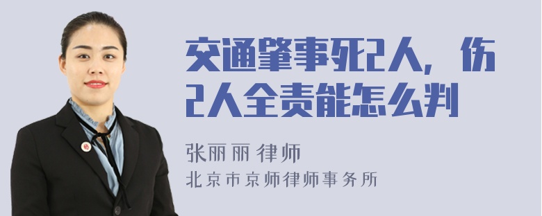 交通肇事死2人，伤2人全责能怎么判