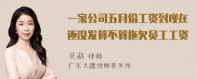 一家公司五月份工资到现在还没发算不算拖欠员工工资