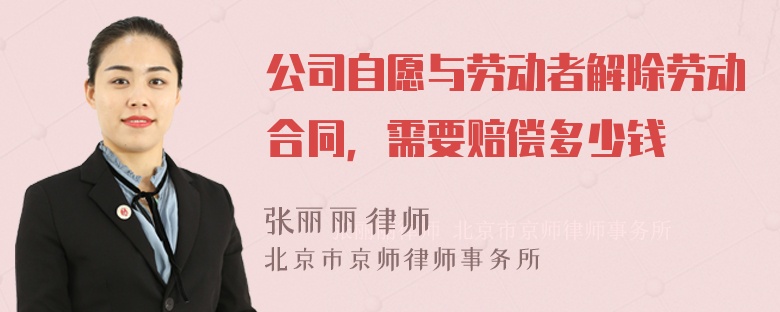 公司自愿与劳动者解除劳动合同，需要赔偿多少钱