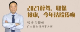 2021醉驾，取保候审，今年法院传唤