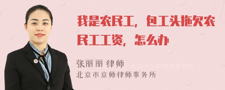 我是农民工，包工头拖欠农民工工资，怎么办