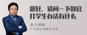 您好，请问一下教官打学生办法有什么