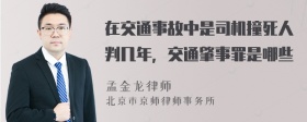 在交通事故中是司机撞死人判几年，交通肇事罪是哪些