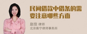 民间借款中借条的需要注意哪些方面