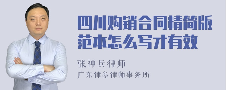 四川购销合同精简版范本怎么写才有效