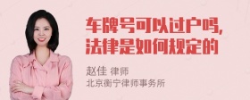 车牌号可以过户吗,法律是如何规定的