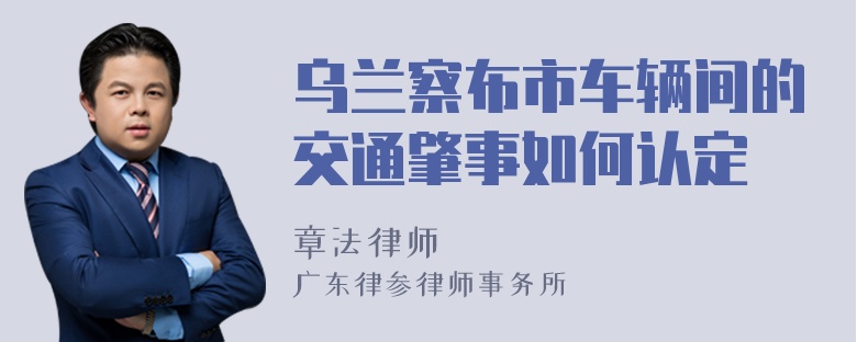 乌兰察布市车辆间的交通肇事如何认定