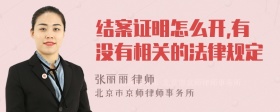 结案证明怎么开,有没有相关的法律规定