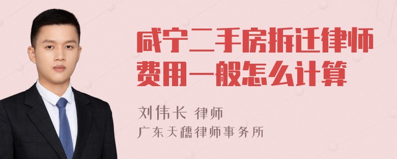 咸宁二手房拆迁律师费用一般怎么计算