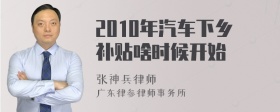 2010年汽车下乡补贴啥时候开始