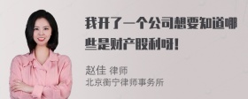 我开了一个公司想要知道哪些是财产股利呀！