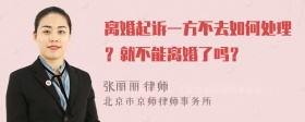 离婚起诉一方不去如何处理？就不能离婚了吗？